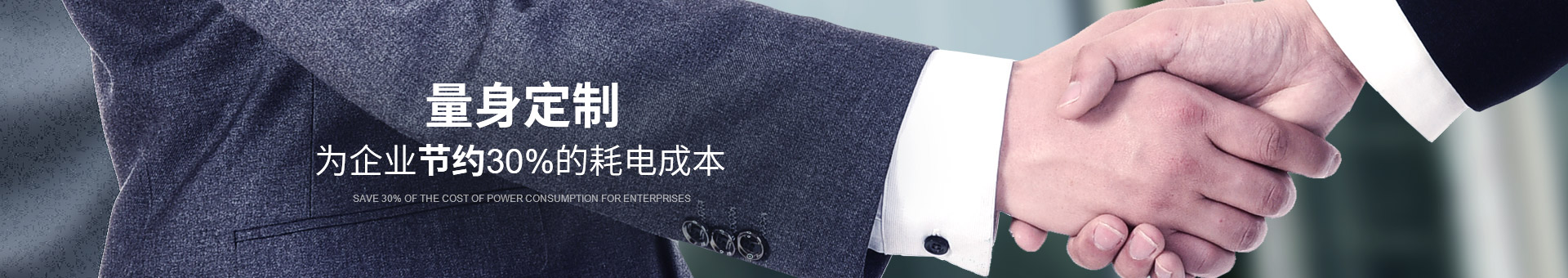 睿寂行量身定制，為企業(yè)節(jié)約30%的耗電成本