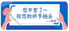 睿寂行致敬教师