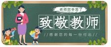 睿寂行致敬教师
