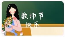 睿寂行致敬教师