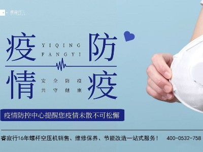 青岛空压机提醒：应对德尔塔毒株，防疫不放松！
