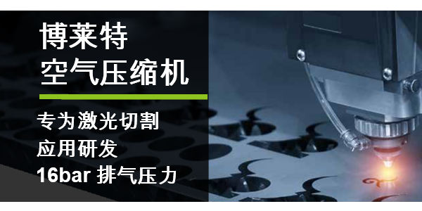 博萊特空壓機(jī)16bar高壓一體機(jī)，助力激光切割行業(yè)！