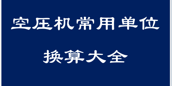 干货！空压机领域常用单位换算大全！