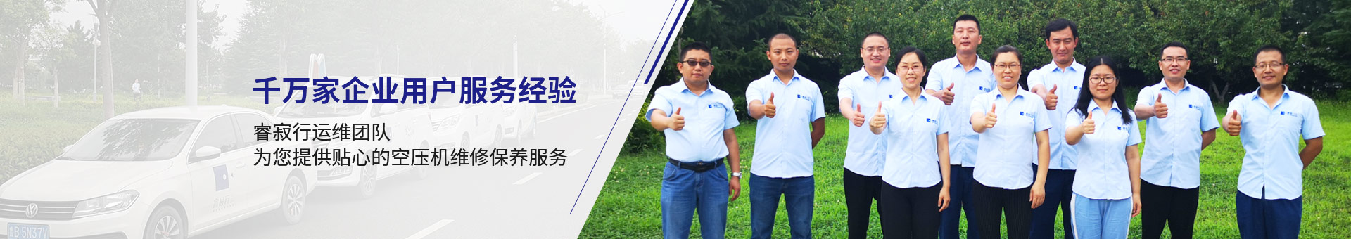 睿寂行運維團隊，為您提供貼心的空壓機維修保養(yǎng)服務(wù)