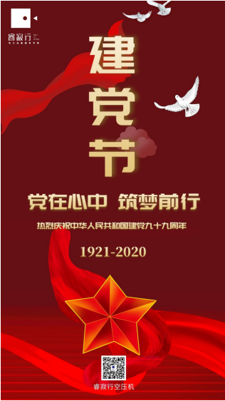 睿寂行空压机热烈庆祝中国共产党成立99周年！