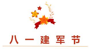 睿寂行空壓機(jī)熱烈祝賀中國人民解放軍建軍93周年