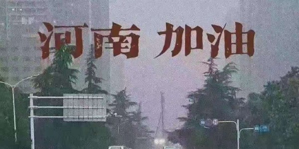 睿寂行空壓機(jī)為河南祈福：愿洪水早退，人民平安！