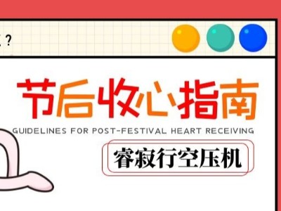 睿寂行空压机节后收心小贴士